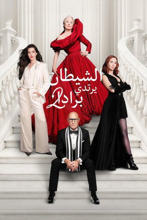 The Devil Wears Prada 2 2026