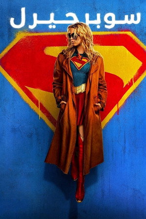 Supergirl 2026